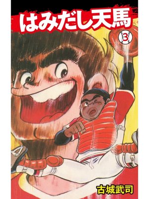 cover image of はみだし天馬　3